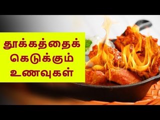 Foods that kills your sleep: Watch this..