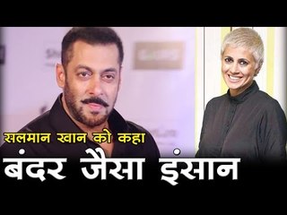 सलमान खान को कहा बंदर जैसा इंसान