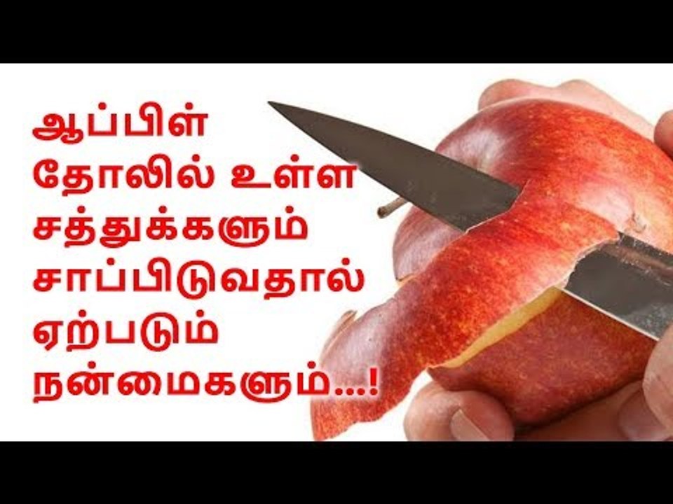 ஆப்பிள் தோலில் உள்ள சத்துக்கள்...! | Nutrients in apple skin