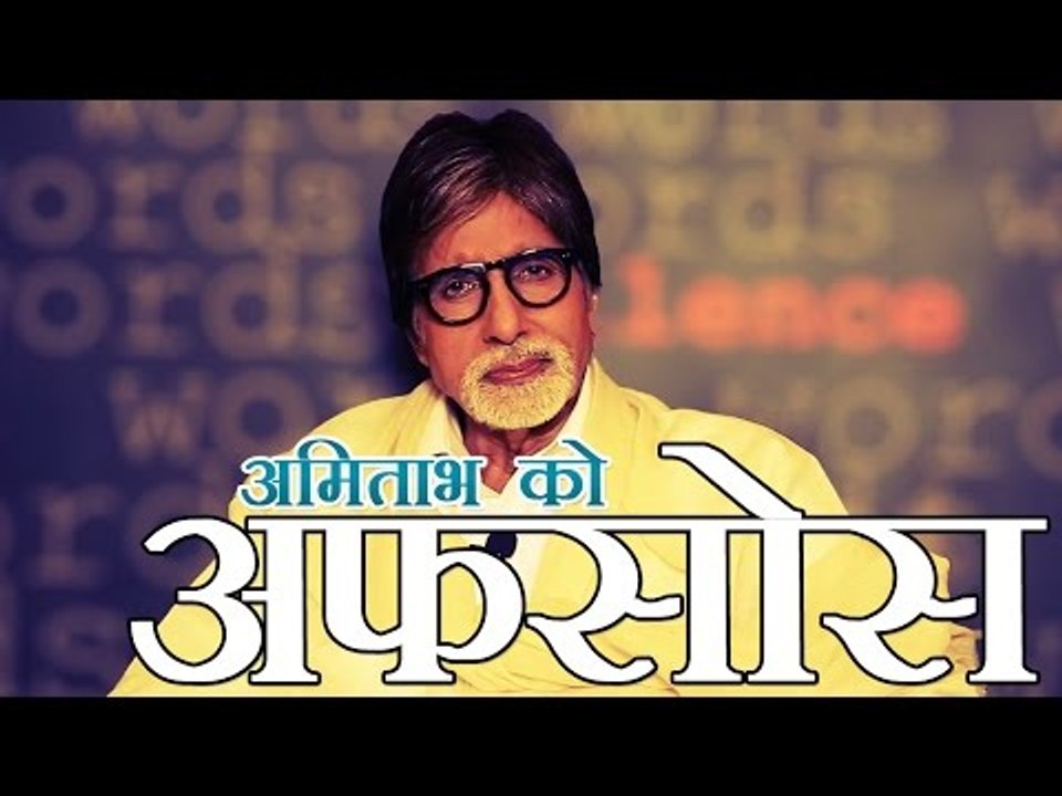 नहीं निभाया वादा, अमिताभ को आज भी अफसोस | Amitabh regrets not fulfilling promises as a politician