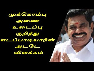 முக்கொம்பு அணை உடைப்பு குறித்து எடப்பாடியாரின் அடடே விளக்கம்