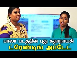 பாலா படத்தின் புது கதாநாயகி யார் தெரியுமா? - ட்ரெண்டிங் அப்டேட்ஸ்