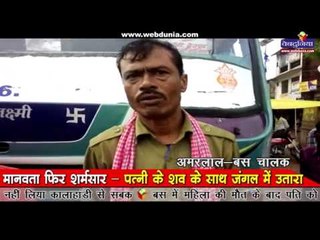 मानवता फिर शर्मसार...  पत्नी के शव के साथ जंगल में उतारा