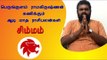 ஆடி மாத ராசி பலன்கள் - சிம்மம் | kadagam | Horoscope | Astrology | Tamil month Aadi