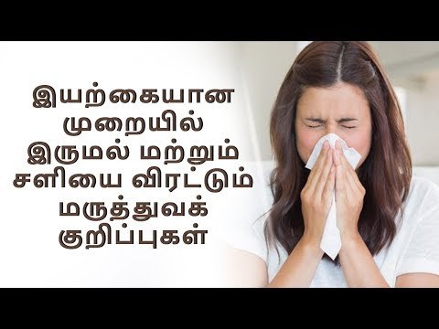 இருமல் மற்றும் சளியை விரட்டும் மருத்துவக் குறிப்புகள்...! | health | Cough and cold |Medical tips