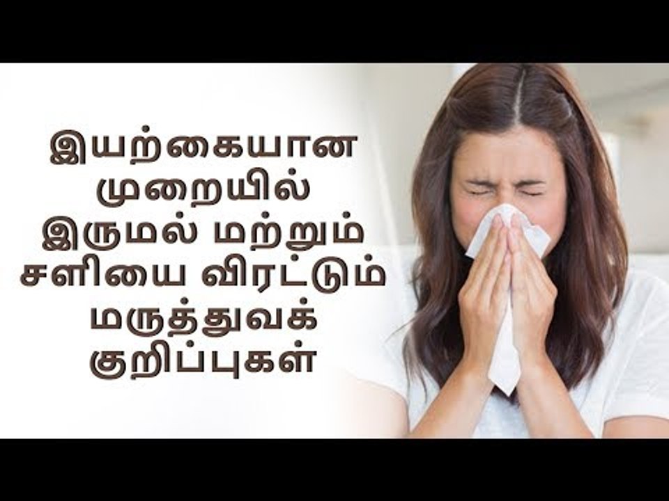 இருமல் மற்றும் சளியை விரட்டும் மருத்துவக் குறிப்புகள்...! | health | Cough and cold |Medical tips