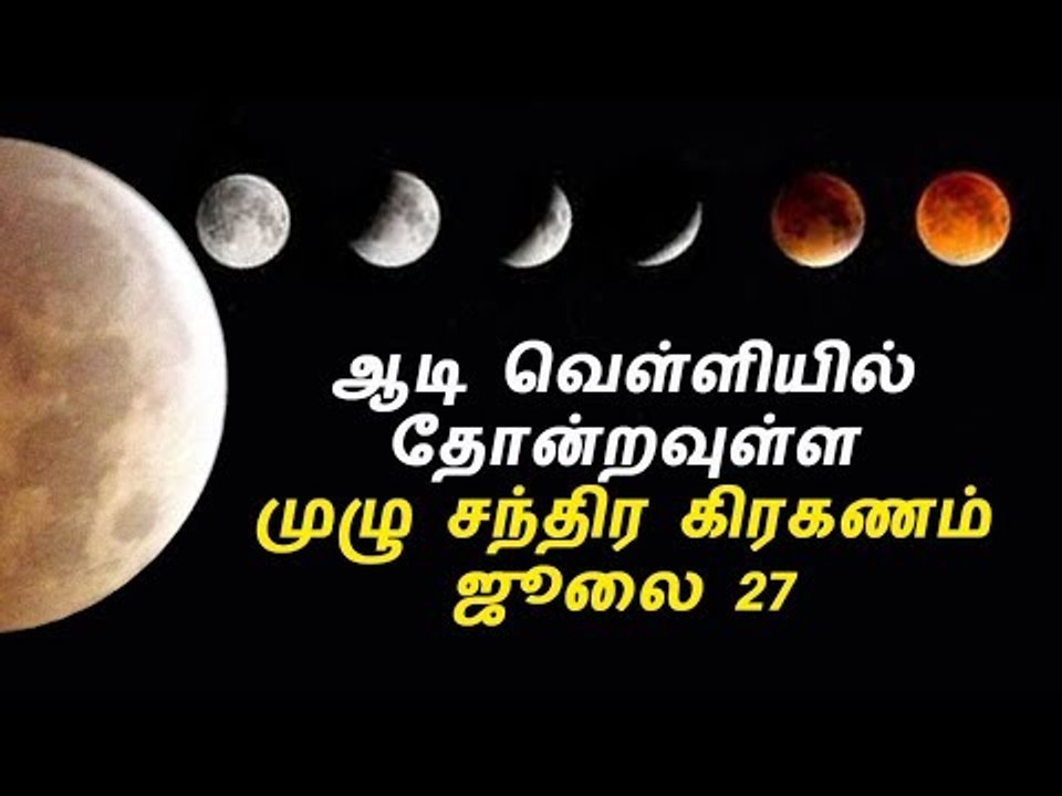 ஆடி வெள்ளியில் தோன்றவுள்ள முழு சந்திர கிரகணம் - ஜூலை 27