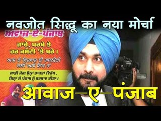 सिद्धू ने बनाई नई पार्टी, पूर्व हॉकी खिलाड़ी परगट भी साथ