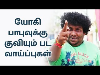 2030 வரை பட வாய்ப்பு ? யோகி பாபு அதிரடி பதில்...! | Yogi Babu | Ajith vijay film