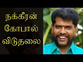நக்கீரன் கோபால் விடுதலை