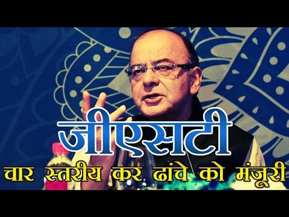जीएसटी का चार स्तरीय कर ढांचा, कम होगी महंगाई | GST Council sets rates, four main tax slabs
