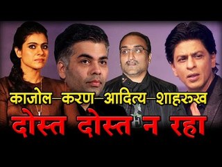 काजोल-करण-आदित्य-शाहरुख... दोस्त दोस्त न रहा I Kajol-Karan-SRK-Aditya ... friend was no friend