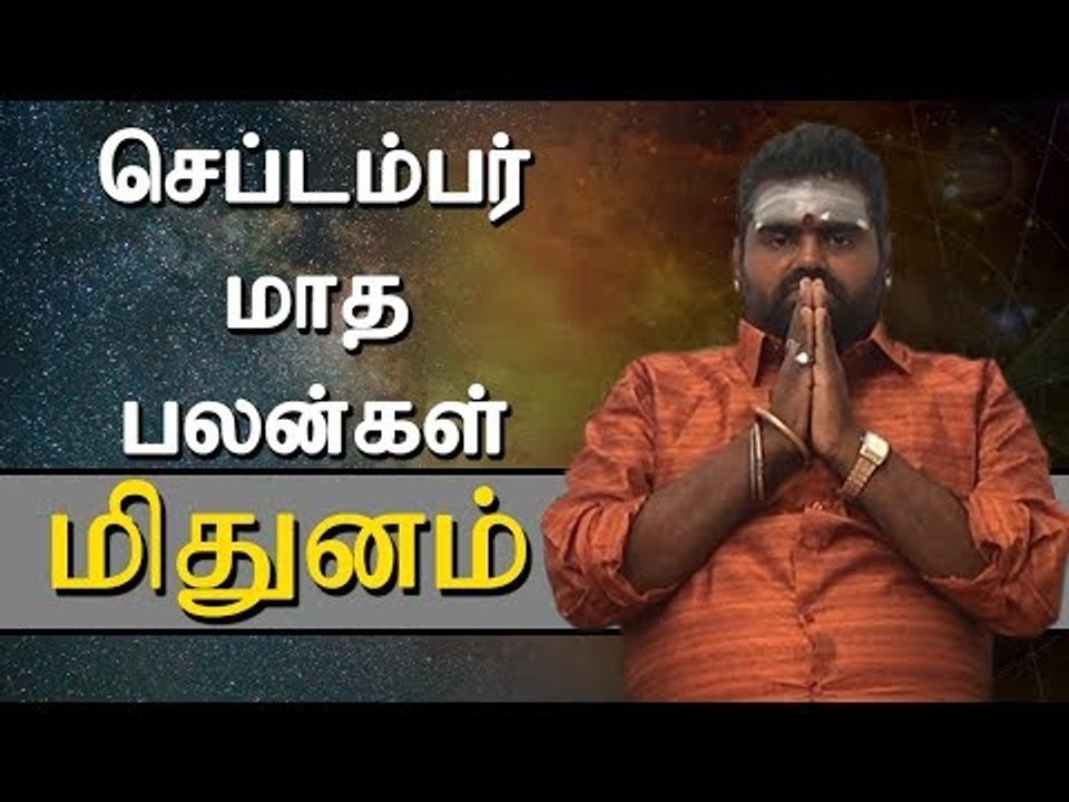 மிதுனம் ராசி செப்டம்பர் மாத ராசிபலன்  | Midhunam Rasi (Gemini) September Month Predictions