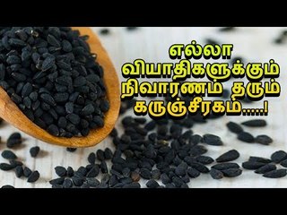 எல்லா வியாதிகளுக்கும் நிவாரணம் தரும் கருஞ்சீரகம்.....!