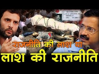 राजनीति की लाश या लाश की राजनीति