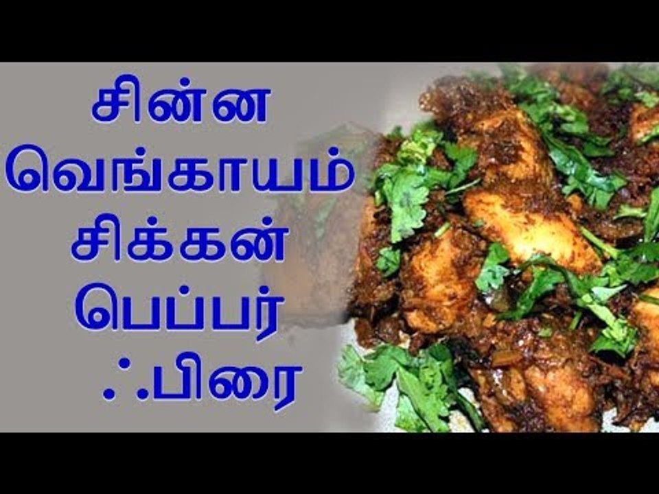 chicken | சின்ன வெங்காயம் சிக்கன் பெப்பர் ஃபிரை...! | Small onion chicken pepper fry
