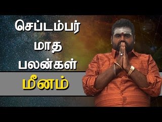 மீனம் ராசி செப்டம்பர் மாத ராசிபலன் |Meenam Rasi (Pisces) September Month Predictions