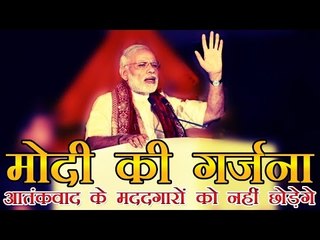 आतंकवाद के मददगारों को बख्शा नहीं जाएगा-  मोदी | Those who help terrorists must not be spared