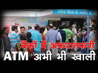 बैंकों में लंबी कतारें, अफरातफरी, कई एटीएम अभी भी खाली