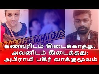 கணவரிடம் கிடைக்காதது, அவனிடம் கிடைத்தது: அபிராமி பகீர் வாக்குமூலம்