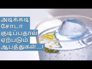 அடிக்கடி சோடா குடிப்பதால் ஏற்படும் ஆபத்துகள்