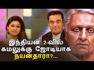 இந்தியன் 2-வில் கமலுக்கு ஜோடியாக நயன்தாரா?