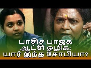 பாசிச பாஜக ஆட்சி ஒழிக: யார் இந்த சோபியா?  #பாசிசபாஜக