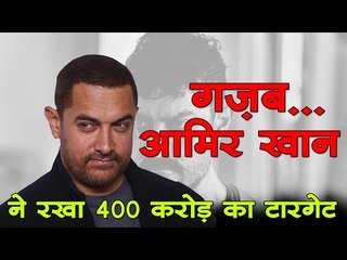गज़ब... आमिर खान ने रखा 400 करोड़ का टारगेट
