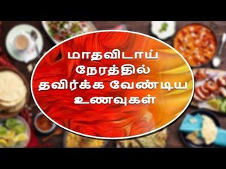 Foods to Avoid During Your Period: Watch this