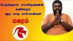 ஆடி மாத ராசி பலன்கள் -  மகரம் | kadagam | Horoscope | Astrology | Tamil month Aadi
