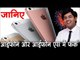 जानिए आईफोन और आईफोन एस में क्या फर्क है I Know the difference between the iPhone and the iPhone's
