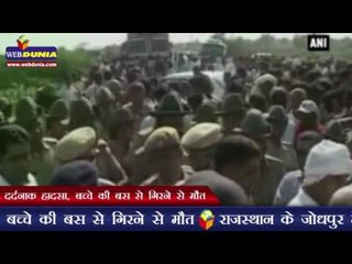 दर्दनाक हादसा, बच्चे की बस से गिरने से मौत