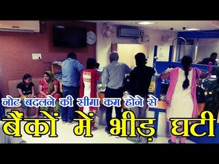 नोट बदलने की सीमा कम होने से बैंकों में भीड़ घटी | Currency exchange limit cut to Rs 2000