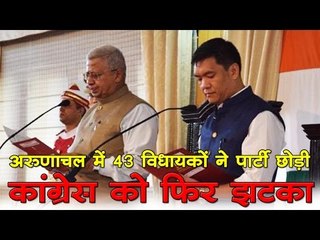 अरुणाचल कांग्रेस में फिर बगावत, सीएम खांडू समेत 43 विधायकों ने छोड़ी पार्टी