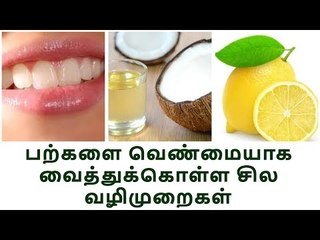 Teeth health | பற்களை வெண்மையாக்க