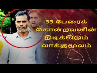 33 பேரைக் கொன்றவனின் திடிக்கிடும் வாக்குமூலம்