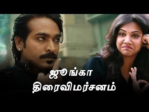 ஜூங்கா திரைவிமர்சனம் | junga movie review | Vijay Sethupathi | Gokul | Sayesha | Madonna