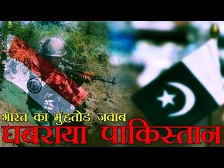 भारतीय सेना की जवाबी कार्रवाई से घबराया पाक | Pak Fears From Indian Army