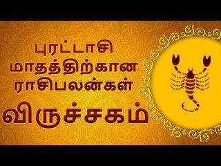 Viruchagam | விருச்சிகம்: புரட்டாசி மாத ராசி பலன்கள்
