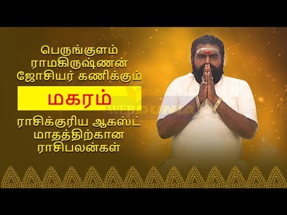 ஆகஸ்ட் மாத ராசிபலன்கள் - மகரம் | Magaram Rasi August Month Rasi Palan