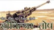 चीन सीमा पर तैनात होगी हॉवित्जर तोप, अमेरिका से हुआ करार | India-US sign deal for 145 M777 Howitzer