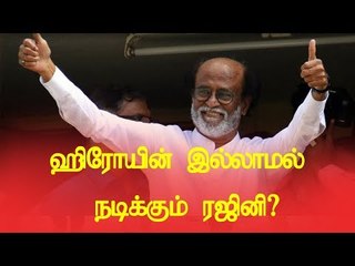 ஹிரோயின் இல்லாமல் நடிக்கும் ரஜினி?