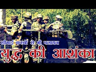 युद्ध की आशंका प्रबल, कस्बों से भी पलायन | India-Pak War May Take Place