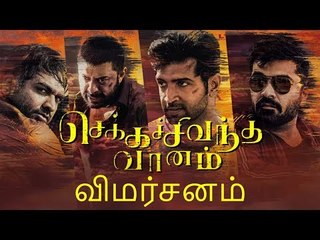 செக்க சிவந்த வானம் - திரை விமர்சனம்