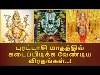 புரட்டாசி மாதம் | விரதங்கள் | Fasting for the month of Purattasi