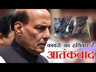राजनाथसिंह का पाकिस्तान पर निशाना | Terror is a weapon of cowards : Rajnath Singh