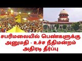 சபரிமலையில் பெண்களுக்கு அனுமதி - உச்ச நீதிமன்றம் அதிரடி தீர்ப்பு