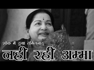 जयललिता का निधन, श्रद्धांजलि देने उमड़ा जनसैलाब | Tamil Nadu CM J Jayalalithaa pases away