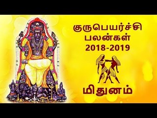 மிதுனம் குருப்பெயர்ச்சி பலன்கள் 2018 Mithunam Guru peyarchi palangal 2018
