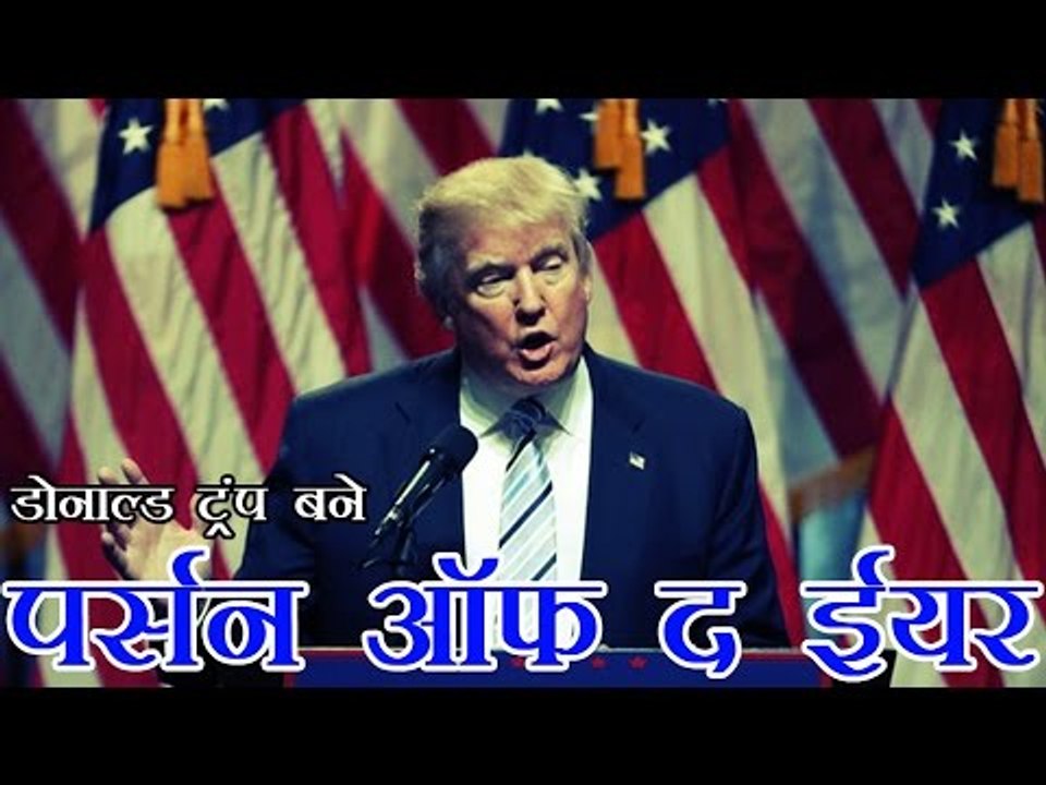 ट्रंप बने टाइम 'पर्सन ऑफ द ईयर' | Donald Trump is Time's Person of the Year